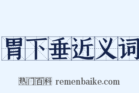 胃下垂近义词是什么意思的图片